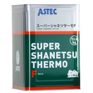 アステックペイントスーパーシャネツサーモF