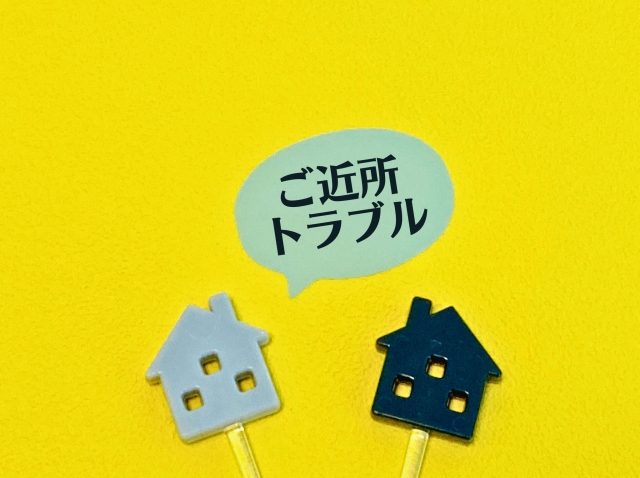 近隣トラブル