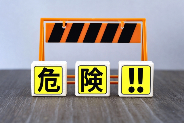 危険