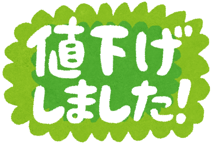 いらすとや　値下げ